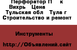 Перфоратор П-900к Вихрь › Цена ­ 3 060 - Тульская обл., Тула г. Строительство и ремонт » Инструменты   